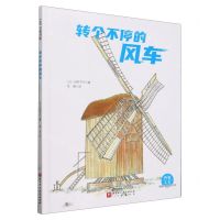 [N]转个不停的风车(精)/风靡世界的文化符号-9787571428679