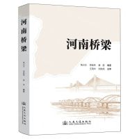 [N]河南桥梁(精)-9787114194511