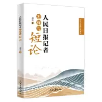 [N]人民日报记者怎样写短论/国学与新闻写作系列-9787511582263