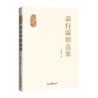 [N]袁行霈精选集(精)/人民文选-9787511582546