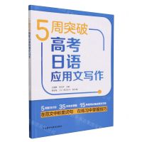 [N]5周突破高考日语应用文写作-9787521352252