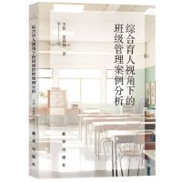 [N]综合育人视角下的班级管理案例分析-9787516669808