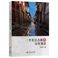 [N]一个长江古镇的百年变迁-9787507558692