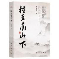 [N]种豆南山下(精)-9787516671795