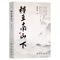 [N]种豆南山下(精)-9787516671795