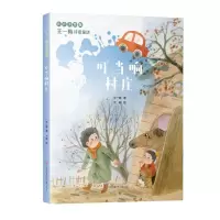 [N]叮当响村庄(注音美绘版)/王一梅诗意童话-9787558432989