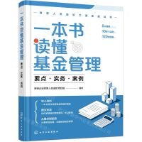 [N]一本书读懂基金管理(要点实务案例)/财务人员进阶之道实战丛书-9787122433992