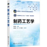 [N]制药工艺学(石油和化工行业十四五规划教材)-9787122446831