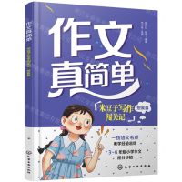 [N]米豆子写作闯关记(想象篇)/作文真简单-9787122452627