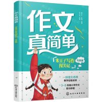 [N]米豆子写作闯关记(写景篇)/作文真简单-9787122452085