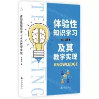 [N]体验性知识学习及其教学实现-9787522525594