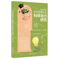 [N]地方高校学术型博士生科研动力研究-9787522525549