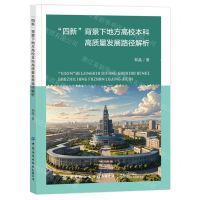 [N]四新背景下地方高校本科高质量发展路径解析-9787522915333