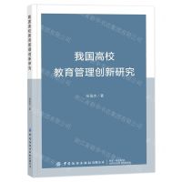 [N]我国高校教育管理创新研究-9787522916088