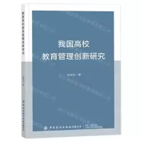 [N]我国高校教育管理创新研究-9787522916088
