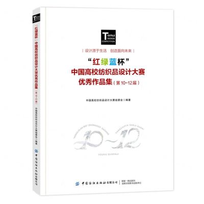 [N]红绿蓝杯中国高校纺织品设计大赛优秀作品集(第10-12届)-9787522914817