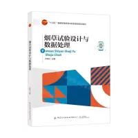 [N]烟草试验设计与数据处理(十四五普通高等教育本科部委级规划教材)-9787522914374