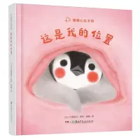 [N]这是我的位置(暖暖心绘本馆)(精)-9787556274895