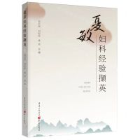 [N]夏敏妇科经验撷英-9787229185206