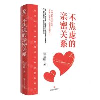 [N]不焦虑的亲密关系-9787541169625