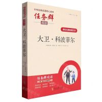 [N]大卫·科波菲尔(课程化精批精注本)/中学经典名著核心素养任务群阅读-9787538770766