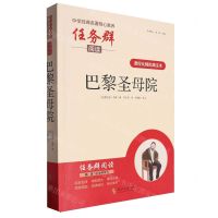 [N]巴黎圣母院(课程化精批精注本)/中学经典名著核心素养任务群阅读-9787538770759