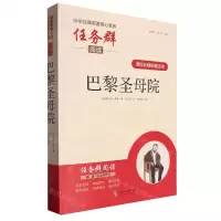 [N]巴黎圣母院(课程化精批精注本)/中学经典名著核心素养任务群阅读-9787538770759