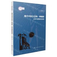 [N]现代中国文艺的一种阐释(文学与图影的流转)-9787522527239