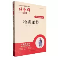 [N]哈姆莱特(课程化精批精注本)/中学经典名著核心素养任务群阅读-9787538770988