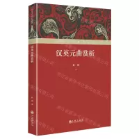 [N]汉英元曲赏析(精)/中华文化研究丛书-9787522525563