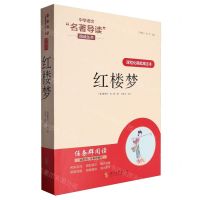[N]红楼梦(课程化精批精注本)/中学语文名著导读阅读丛书-9787538770964