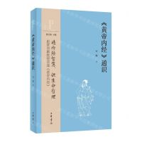 [N]黄帝内经通识/中华经典通识-9787101166002