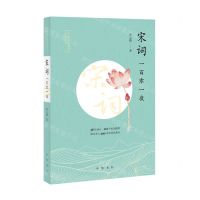 [N]宋词一百零一夜/予路人文阅读系列丛书-9787101164022