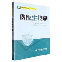 [N]病原生物学(普通高等教育医学类专业应用型教材)-9787569330397