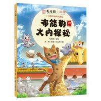 [N]布能豹大内探秘/寻找失窃的文物/观复猫小学馆-9787514882728