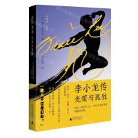 [N]李小龙传(光荣与孤独)/小阅读-9787559864291