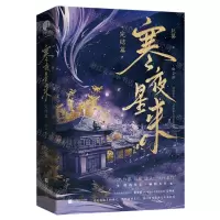 [N]寒夜星来(完结篇上下网络原名修真界为何如此有病)-9787559485397