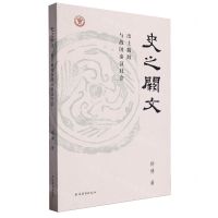 [N]史之阙文(出土简牍与战国秦汉社会)-9787573210586