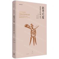 [N]思考尺度(巫鸿美术史文集)(精)/巫鸿作品集-9787208184787