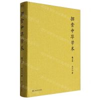 [N]探索中华学术(修订本)(精)-9787532189915