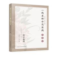 [N]初中地理(新课标)/一线名师示范实践-9787553345376