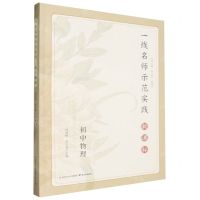 [N]初中物理(新课标)/一线名师示范实践-9787553345369