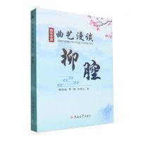 [N]胶东非遗曲艺漫谈(柳腔)-9787576817140