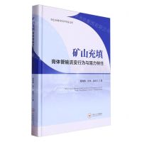 [N]矿山充填膏体管输流变行为与阻力特性(精)/有色金属青年科学家文库-9787548757030