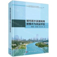 [N]城市雨水资源利用新模式与效益评估(精)-9787030754103