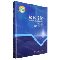 [N]极区导航(精)-9787030650719