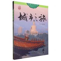 [N]城市之旅/中国之旅丛书-9787508551753