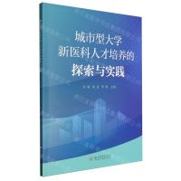 [N]城市型大学新医科人才培养的探索与实践-9787569067187