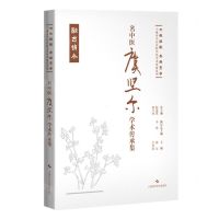 [N]名中医虞坚尔学术传承集(精)/七秩弦歌杏林芳华上海市中医医院名医学术传薪系列-9787547865156