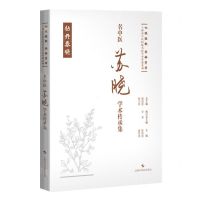 [N]名中医苏晓学术传承集(精)/七秩弦歌杏林芳华上海市中医医院名医学术传薪系列-9787547865415